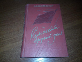 Видання - р. Издания - гг. ^/--/^ Вишневський Сімдесят другий день ^_^^^ Вишневский Семьдесят второй день - фото фото фото