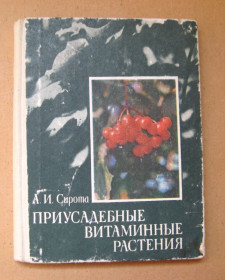 Видання - р. Издания - гг. ^/--/^ ПРИУСАДЕБНЫЕ ВИТАМИННЫЕ РАСТЕНИЯ = А.Сирота = ХАРЬКОВ - 1982 г. ^_^^^ Присадибні вітамінні рослини = А.Сирота = Харьков - 1982 р. - фото фото фото