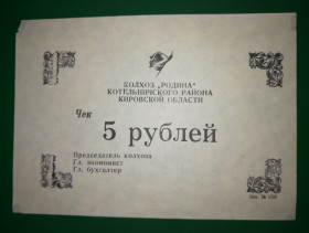 Інше Другое ^/--/^ Кировская обл. Котельнический район 5 рублей колхоз Родина хозрасчет нечастый ^_^^^ Кіровська обл. Котельницький район 5 рублів колгосп Батьківщина госпрозрахунок нечастий - фото фото фото