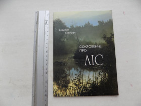Наука і техніка Наука и техника ^/--/^ Книга С.Генсірук Сокровенне про ліс ^_^^^ Книга С.Генсирук Сокровенное о лесе - фото фото фото