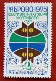 Балканський півострів Балканский полуостров ^/--/^ Болгария 1975 фестиваль юмора Mi 2405 ^_^^^ Болгарія 1975 фестиваль гумору Mi 2405 - фото фото фото