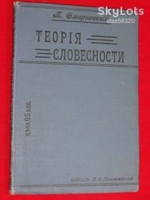 Видання - р. Издания - гг. ^/--/^ Смирновский П. Теория словесности. Для средних учебных заведений. 1914 /--/ г. ^_^^^ Смирновський П. Теорія словесності. Для середніх навчальних закладів. 1914. - фото фото фото