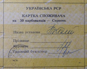 Інше Другое ^/--/^ Лист купонів. Картка споживача. Карточка потребителя. 50. Серпень 1991. Папір жовтий, товщий. ^_^^^ Письмо купонов. Карта потребителя. Карточка потребителя. 50. Август 1991. Бумага желтая, толщая. - фото фото фото