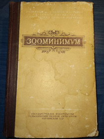 Видання - р. Издания - гг. ^/--/^ книга: ЗООМИНИМУМ. Первый год обучения 1951 /--/ г. ^_^^^ Книга: ЗООМІНІМУМ. Перший рік навчання 1951 /--/ р. - фото фото фото