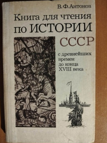 Видання - р. Издания - гг. ^/--/^ Антонов В.Ф. Книга для чтения по истории СССР с древнейших времен до конца XVIII века. ^_^^^ Антонов В.Ф. Книга для читання з історії СРСР з найдавніших часів до кінця XVIII століття. - фото фото фото