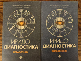 Езотерична література Эзотерическая литература ^/--/^ книги: ИРИДОДИАГНОСТИКА. СПРАВОЧНИК 1991 ^_^^^ Книги: Іридодіагностика. Довідник 1991 - фото фото фото
