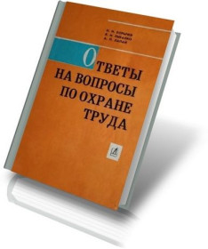 Видання - р. Издания - гг. ^/--/^ Ответы на вопросы по охране труда. Н.И. Борычев,  В. И.Рыбалко,  А.П.Лапай ^_^^^ Відповіді на питання з охорони праці. Н.І. Боричов, В.І.Рибалко, А.П.Лапай - фото фото фото