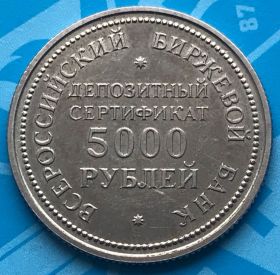 - - ^/--/^ Всероссийский Биржевой Банк Депозитный сертификат 5000 рублей Деньги средство цель созидание 1991 ^_^^^ Всеросійський Біржовий Банк Депозитний сертифікат 5000 рублів Гроші засіб мета творення 1991 - фото фото фото