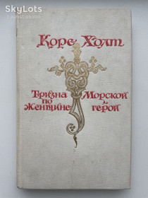 Видання - р. Издания - гг. ^/--/^ Коре Холт. Тризна по женщине. Морской герой. Норвежский исторический роман ^_^^^ Коре Холт. Тризна по жінці. Морський герой. Норвезький історичний роман - фото фото фото