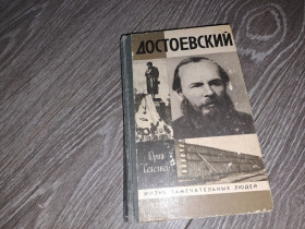 Видання - р. Издания - гг. ^/--/^ ЖзЛ Достоевский 1990 /--/ г. ^_^^^ ЖзЛ Достоєвський 1990 /--/ р. - фото фото фото