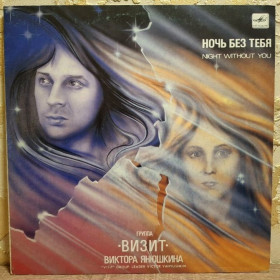 Платівки Пластинки ^/--/^ Визит. Виктор Яношкин ЕХ Слайды - Ночь Без Тебя - 1989.  (LP). 12. Vinyl. Пластинка. Rare. ^_^^^ Візит. Віктор Яношкін ЕХ Слайди - Ніч Без Тебе - 1989. (LP). 12. Vinyl. Платівка. Rare. - фото фото фото
