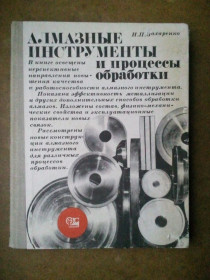 Видання - р. Издания - гг. ^/--/^ Алмазные инструменты и процессы обработки. ^_^^^ Алмазні інструменти і процеси обробки. - фото фото фото