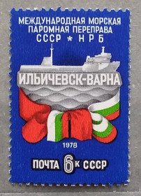 Транспорт Транспорт ^/--/^ СССР 1978 г - Открытие международной морской паромной переправы между СССР и НРБ ^_^^^ СРСР 1978 Відкриття міжнародної морської поромної переправи між СРСР і НРБ - фото фото фото