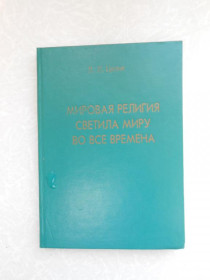 Видання - р. Издания - гг. ^/--/^ Целия Л. Л. Мировая религия светила миру во все времена. ^_^^^ Целія Л. Л. Світова релігія світила світу в усі часи. - фото фото фото