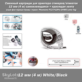 Інші предмети для дачі Другие предметы для дачи ^/--/^ Phomemo P /--/ 12 P /--/ 12 /--/ Pro DYMO Letra Tag Сменный картридж  (самоклеющаяся + красящая лента) для принтера стикеров/этикеток 12 мм  (4 м) белый фон черные буквы -термо-   ^_^^^ Phomemo P /--/ 12 P /--/ 12 /--/ Pro DYMO Letra Tag Змінний картридж (самокліюча + фарбна стрічка) для принтера стікерів/етикеток 12 мм (4 м) білий фон чорні літери -термо- - фото фото фото