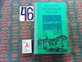 Видання - р. Издания - гг. ^/--/^ І.Пільгук  Грозовий  ранок  1979 р. ^_^^^ И. Пильгук Грозовое утро 1979 г. - фото фото фото