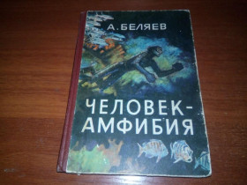 Видання - р. Издания - гг. ^/--/^ А. Беляев ЧЕЛОВЕК-АМФИБИЯ  (Художник П.И. Луганский) ^_^^^ А. Бєляєв ЛЮДИНА-АМФІБІЯ (Художник П.І. Луганський) - фото фото фото