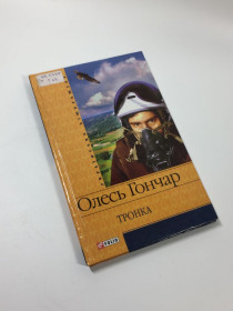 Художня література Художественная литература ^/--/^ Книга роман &amp;quot;Тронка&amp;quot; Олесь Гончар 2007 год Н /--/ 4678 ^_^^^ Книга роман &amp;quot;Тронка &amp;quot; Олесь Гончар 2007 год Н /--/ 4678 - фото фото фото