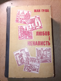 Видання - р. Издания - гг. ^/--/^ Жан Гріва &amp;quot;Любов і ненавість &amp;quot; ^_^^^ Жан Грива &amp;quot;Любовь и ненавесть &amp;quot; - фото фото фото