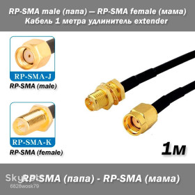 Порти, роз'єми Порты, разъемы ^/--/^ Кабель RP-SMA female  (мама) — RP-SMA male  (папа) 1 /--/ м удлинитель extender RG /--/ 174  ^_^^^ Кабель RP-SMA female (мама) — RP-SMA male (папа) 1 /--/ м подовжувач extender RG /--/ 174 - фото фото фото