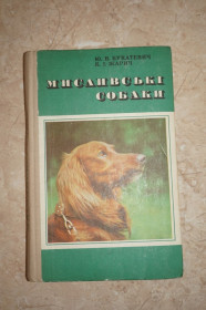 Видання - р. Издания - гг. ^/--/^ Букатевич Ю.В., Жарич К.И Мисливські собаки. На украинском языке. ^_^^^ Букатевич Ю.В., Жарич К.И Охотничьи собаки. На украинском языке. - фото фото фото