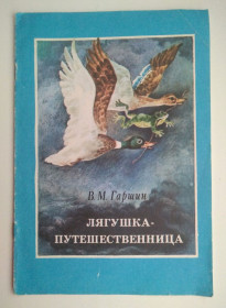 Видання - р. Издания - гг. ^/--/^ Гаршин Лягушка-путешественица Рис. Емельянова 1988 /--/ г ^_^^^ Гаршин Лягушка-мандрівниця Рис. Ємельянова 1988 - фото фото фото