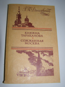 Видання - р. Издания - гг. ^/--/^ Г.П.ДАНИЛЕВСКИЙ. КНЯЖНА ТАРАКАНОВА. СОЖЖЕННАЯ МОСКВА ^_^^^ Г. П. Данилевський. Княжна Тараканова. Збережена Москва - фото фото фото