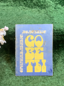 Рукоділля Рукоделие ^/--/^ Книга-брошюра сборник бытовых советов «Оригинальные полезные советы» В. Черкун, П. Черкун 1992 г.  (Н /--/ 8252) ^_^^^ Книга-брошура збірка побутових порад «Оригінальні корисні поради» В. Черкун, П. Черкун 1992 р. (Н /--/ 8252) - фото фото фото