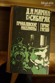 Видання - р. Издания - гг. ^/--/^ Мамин-Сибиряк. Приваловские миллионы. Горное гнездо. ^_^^^ Мамін-Сибіряк. Привалівські мільйони. Гірське го. - фото фото фото