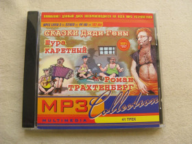 Музичні диски Музыкальные диски ^/--/^ MP /--/ 3. Шура Каретный, Роман Трахтенберг. Сказки дяди Гены. Total:41 tracks, 2003. ^_^^^ MP /--/ 3. Шура Каретний, Роман Трахтенберг. Казки дядька Гени. Total:41 tracks, 2003. - фото фото фото