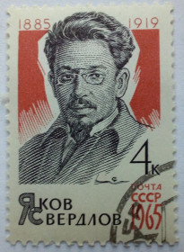 СРСР - СССР - ^/--/^ СССР 1965 Яков Свердлов, гашеная ^_^^^ СРСР 1965 Яків Свердлов, гашена - фото фото фото