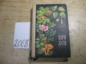 Видання - р. Издания - гг. ^/--/^ дари лісів 1979 /--/ г ^_^^^ дары лесов 1979 /--/ г - фото фото фото