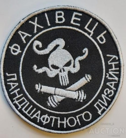 Інше Другое ^/--/^ Шеврон Фахівець ландшафтного дизайну&amp;quot; № 1257 ^_^^^ Шеврон Специалист ландшафтного дизайна&amp;quot; No 1257 - фото фото фото