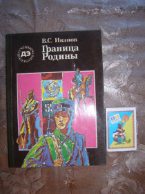 Видання - р. Издания - гг. ^/--/^ В.С. Иванов &amp;quot;Граница Родины&amp;quot;, 1987 ^_^^^ В.С. Іванов &amp;quot; Межа Батьківщини &amp;quot; 1987 - фото фото фото