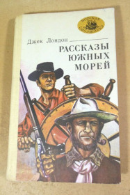 Видання - р. Издания - гг. ^/--/^ Джек Лондон, Рассказы южных морей МБ ^_^^^ Джек Лондон, Розповіді південних морів МБ - фото фото фото