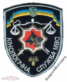 Інше Другое ^/--/^ Шеврон. Украина. МВД. Кинолог. Сапер. yadr ^_^^^ Шеврон. Україна. МВС. Кінолог. Сапер. yadr - фото фото фото
