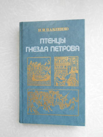Видання - р. Издания - гг. ^/--/^ Павленко Н. И. Птенцы гнезда Петрова. ^_^^^ Павленко Н.І. Пташенята га Петрова. - фото фото фото
