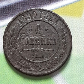 - (Олександр II) - (Александр II) ^/--/^ 1 копейка 1890 года  (СПБ) Не частые,Оригинал 100% в коллекцию! ^_^^^ 1 копійка 1890 року (СПБ) Не часті, оригінал 100% в колекцію! - фото фото фото