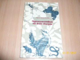Видання - р. Издания - гг. ^/--/^ Ю. Дмитриев - Путешествие на всю жизнь ^_^^^ Ю. Дмитрієв - Подорож на все життя - фото фото фото