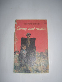 Видання - р. Издания - гг. ^/--/^ ГРИГОРІЙ ДОНЕЦЬ. СОНЦЕ НАД НАМИ.1982 вірші та поеми для молодшого шкільного віку ^_^^^ Григорий Донец. Солнце над нами. 1982 стихи и поэмы для младшего школьного возраста - фото фото фото