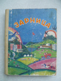 Видання - р. Издания - гг. ^/--/^ Михеева А.А. Зарница. ^_^^^ Міхєєва А.А. Зарниця. - фото фото фото