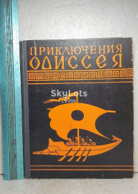 Видання - р. Издания - гг. ^/--/^ Гомер. Приключения Одиссея. Прозаический пересказ для детей. Худ. Дацко ^_^^^ Гомер. Пригоди Одіссея. Прозовий переказ для дітей. Худ. Дацко - фото фото фото