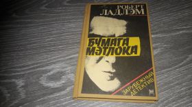 Видання - р. Издания - гг. ^/--/^ Роберт Ладлэм Бумага мэтлока ^_^^^ Роберт Ладлем Папір Метлока - фото фото фото