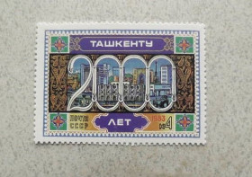 СРСР - СССР - ^/--/^ Поштова марка СССР &amp;quot; 2000 років Ташкенту &amp;quot; 1983 рік ** ^_^^^ Почтовая марка СССР &amp;quot; 2000 лет Ташкенту &amp;quot; 1983 год ** - фото фото фото
