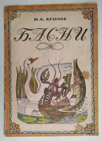 Видання - р. Издания - гг. ^/--/^ И.Крылов Басни  Худ.А. Жуковский 1977 /--/ г  СССР ^_^^^ І.Крилов Басні Худ.А. Жуковський 1977 СРСР - фото фото фото