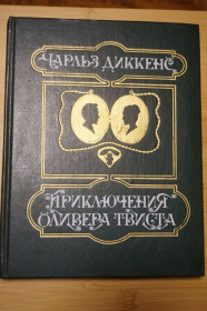 Видання - р. Издания - гг. ^/--/^ Диккенс Чарльз. Приключения Оливера Твиста. ^_^^^ Діккенс Чарльз. Пригоди Олівера Твіста. - фото фото фото