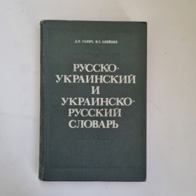 Видання - р. Издания - гг. ^/--/^ Ганич Д.И., Олейник И.С. Русско-украинский и украинско русский словарь. 1989 ^_^^^ Ганич Д.І., Олійник І.С. Російсько-український та український словник. 1989 - фото фото фото