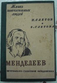 Видання - р. Издания - гг. ^/--/^ ЖЗЛ 4-ый выпуск серии П.Слетов и В.Слетова Менделеев Москва 1933 г. ^_^^^ ЖЗЛ 4-ий випуск серії П.Слетов і В.Слетова Менделєєв Москва 1933 р. - фото фото фото