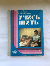 Видання - р. Издания - гг. ^/--/^ Книга  Учись шить.  Р.И.Егорова, В.П.Монастирная. М., 1989 р. ^_^^^ Книга вчись шити. Р.І.Єгорова, В.П.Монастирна. М., 1989 р. - фото фото фото