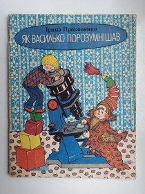 Видання - р. Издания - гг. ^/--/^ Як Василько порозумнішав - Ірина Прокопенко - ^_^^^ Как Василько поумнел - Ирина Прокопенко - - фото фото фото
